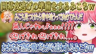 開幕夜逃げのから始まるみこちｗホロタウンにはもう帰れないみこちｗねねちから追われるみこちｗクッキーが稼げることを知りクッキーモンスターになってしまうみこちｗ【さくらみこ/ホロライブ切り抜き】