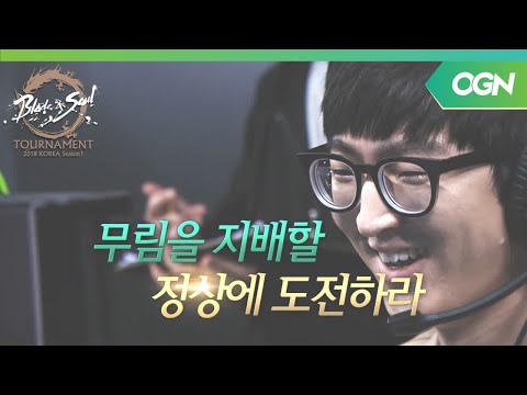 블레이드앤소울 월드 챔피언십으로 가는 첫 번째 관문! KUDETA vs IDEPS vs GC Busan 블레이드앤소울 토너먼트 2018 코리아 시즌1 5화