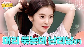 Download lagu (ENG) The Devil of Women, Irene, Becomes a Hot Topic Just by Tying Her Hair | Knowing Bros | JTBC... mp3 Download lagu (ENG) The Devil of Women, Irene, Becomes a Hot Topic Just by Tying Her Hair | Knowing Bros | JTBC... mp3
