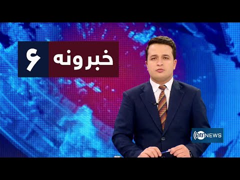Ariana News 6pm News: 31 March 2023 | آریانا نیوز: خبرهای پشتو ۱۱ حمل ۱۴۰۲