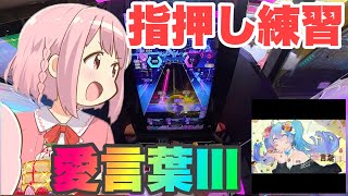 [オンゲキ練習の日常#10] 視聴者アドバイス 難易度下げて指押し練習 #オンゲキ #音ゲー #ゲキチュウマイ #SEGA #ゲームセンター 