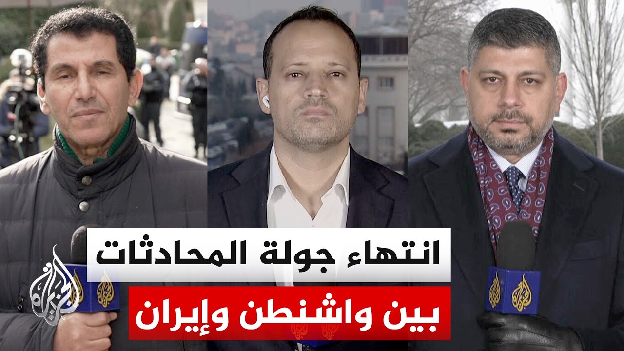 انتهاء الجولة الثانية من المحادثات الأمريكية الإيرانية غير المباشرة في جنيف