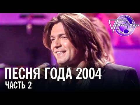 Песня года 2004 (часть 2) / Дмитрий Маликов, Леонид Агугин, ВИА ГРА, Дискотека Авария и др.