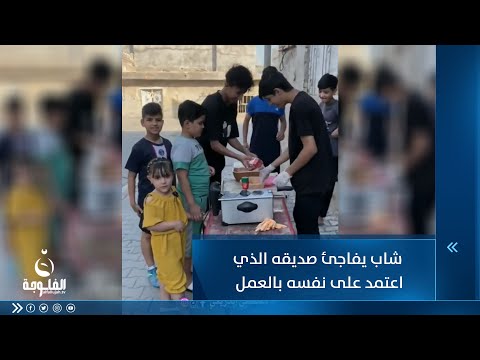 شاهد بالفيديو.. شاب يفاجئ جاره وصديقه الذي اعتمد على نفسه بالعمل