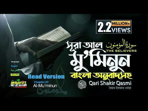 23) সূরা আল মু’মিনূন Al Mu’minûn المؤمنون | Read version ❤ Qari Shakir Qasmi ▶ mahfuz art of nature