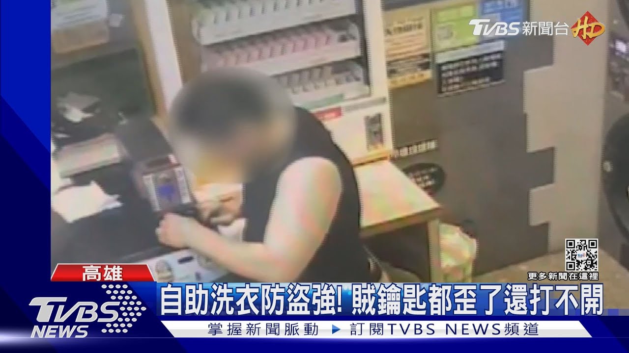 自助洗衣防盜太強! 賊鑰匙都歪了還打不開