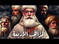 الأئمة الأربعة I وثائقي I ملحمة المذاهب الأربعة كاملة !
