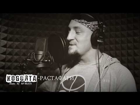Kogorta - Rastafari (Prod. by RP Beats)