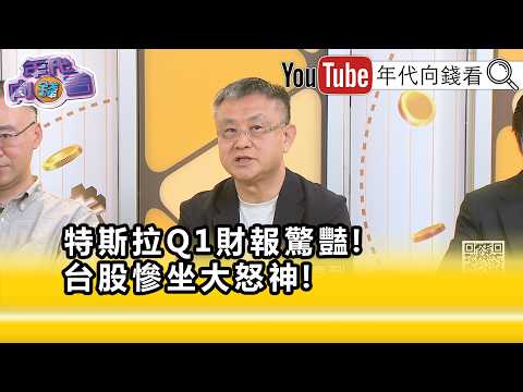 精彩片段》朱岳中:#特斯拉 #英特爾 雙方互蒙其利...【年代向錢看】2026.04.23@ChenTalkShow