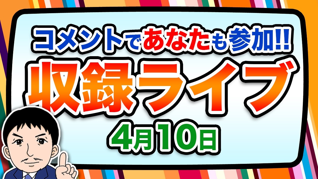 『報道 探の収録ライブ🎤』あの話題に対する世間の声は！？｜4月10日（金）19:00～ Hotch Potch【LIVE配信✍】