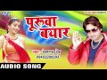 छेदा तनी छोट बा - Puruwa Bayar -Devanand Dev - Bhojpuri Hit Songs 2017 New