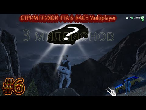 Steam Community :: Video :: 🔴СТРИМ ГЛУХОЙ GTA V RAGE Multiplayer #6🔴