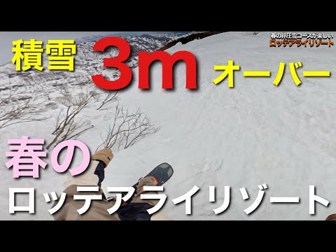 積雪3mオーバー！春のロッテアライリゾート