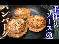 【ビストロシャイニー】手作りハンバーグと野菜のソース!