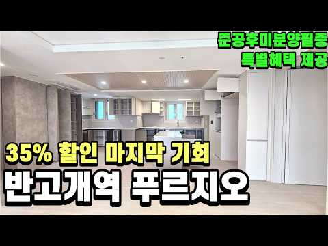 반고개역 푸르지오 84A 판상형! 35% 할인받고 4억대로 내 …