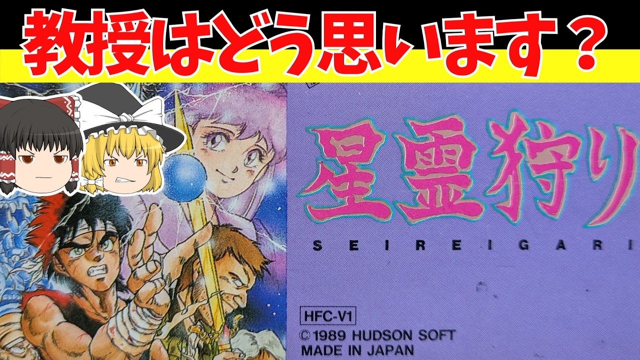 【レトロゲームゆっくり実況】星霊狩り　星霊も出ないし狩りもしない【ファミコン】