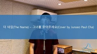 더 네임(The Name) - 그녀를 찾아주세요(Cover By Junseo Paul Cha)