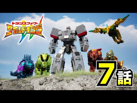 【アニメ第7話『トランスフォーマー ワイルドキング』】「究極の合体」