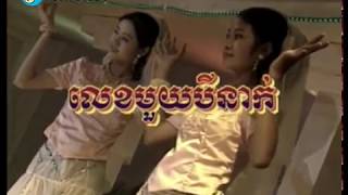 16. ព្រាប សុវត្តិ & ហ៊ឹម ស៊ីវន - លេខមួយបីនាក់ (Lek 1 Bey Neak)