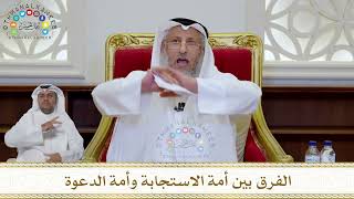 1020 - الفرق بين أمة الاستجابة وأمة الدعوة - عثمان الخميس