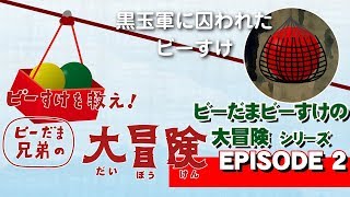 大人のピタゴラスイッチ ビーすけを救え ビーだま兄弟の大冒険 ビーすけの大冒険シリーズエピソード2