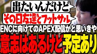 ENCに向けての練習かと思いきや友達とのフットサルの予定を明かすやうじ【APEX/LOL/RIDDLE ORDER/ゆきお/】