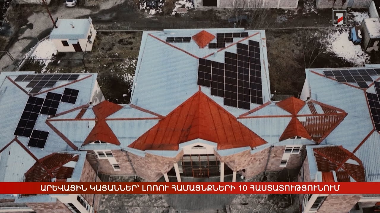 Արևային կայաններ՝ Լոռու համայնքների 10 հաստատությունում