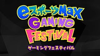 eスポーツMaX Gaming Festival Winter
