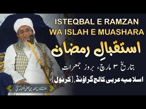 استقبالِ رمضان | Isteqbal e Ramzan | 3-03-2023 | Kurnool | Maulana Salahuddin Saifi Naqshbandi
