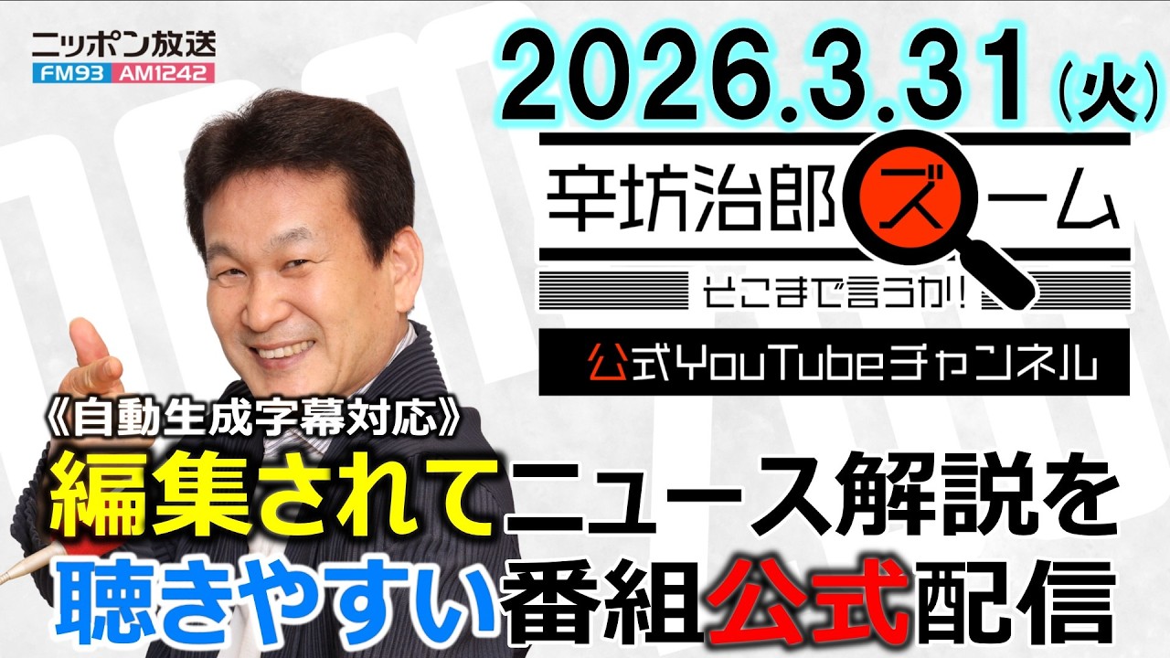 【公式】26/3/31(火)辛坊治郎ズームそこまで言うか！中東イラン情勢が半導体やAI産業界へ与える影響 ゲスト坂口孝則さん▼4月1日～値上げ/変わること▼トランプ「ホルムズ海峡閉鎖状態でも作戦停止」