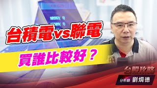 台積電vs聯電 買誰比較好？｜台股攻略｜劉烱德 (圖)