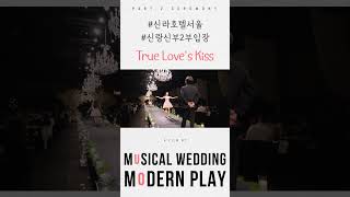 2부 피로연!! 신랑신부 재입장 공연 "True Love's Kiss" 신라호텔 서울 다이너스티홀