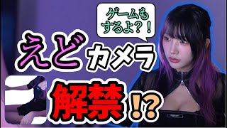 【解禁?!】ついにえどカメラをつけるもゲームしなくていいと言われるゆのしー　(配信日:7/24) #twitch #tiktok #live #yunocy #グラビア #アイドル #可愛い
