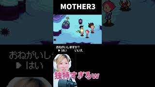 【MOTHER3】使ってみたい？独特すぎる人魚　＃33【うさみ】#Shorts