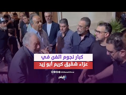 الفخراني وكريم عبد العزيز والهام شاهين.. كبار نجوم الفن في عزاء شقيق كريم أبو زيد