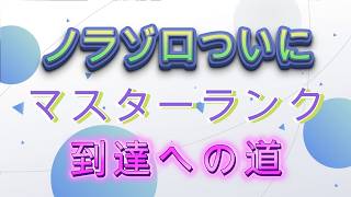 ついに主マスターランク到達まで道