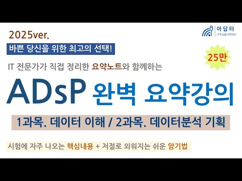 [2025 ver] (Subject 1, Subject 2) ADsP Complete Summary Lecture | Summary Lecture | Understanding...