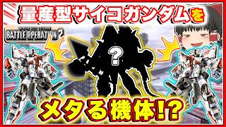 『バトオペ2』[ユニコーンPF]量産サイコをボコせる機体!?【ゆっくり実況】【動戦士ガンダムバトルオペレーション2】part152