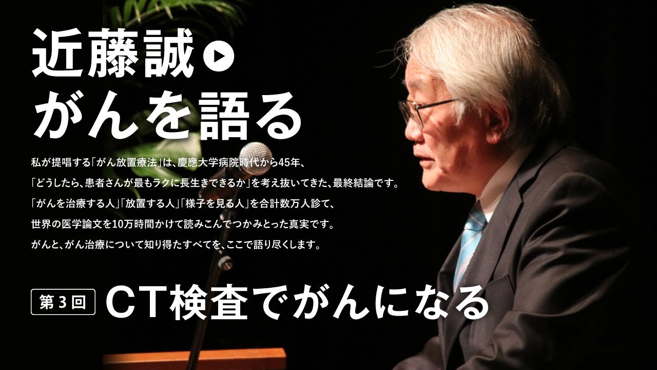 近藤誠がんを語る　talk003　CT検査でがんになる