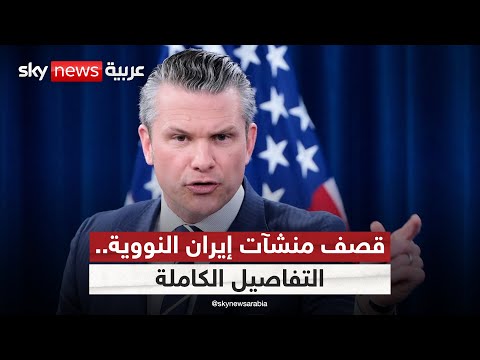 فيديو | البنتاغون يكشف التفاصيل الكاملة لعملية قصف منشآت إيران النووية | #ستوديو_وان_مع_فضيلة