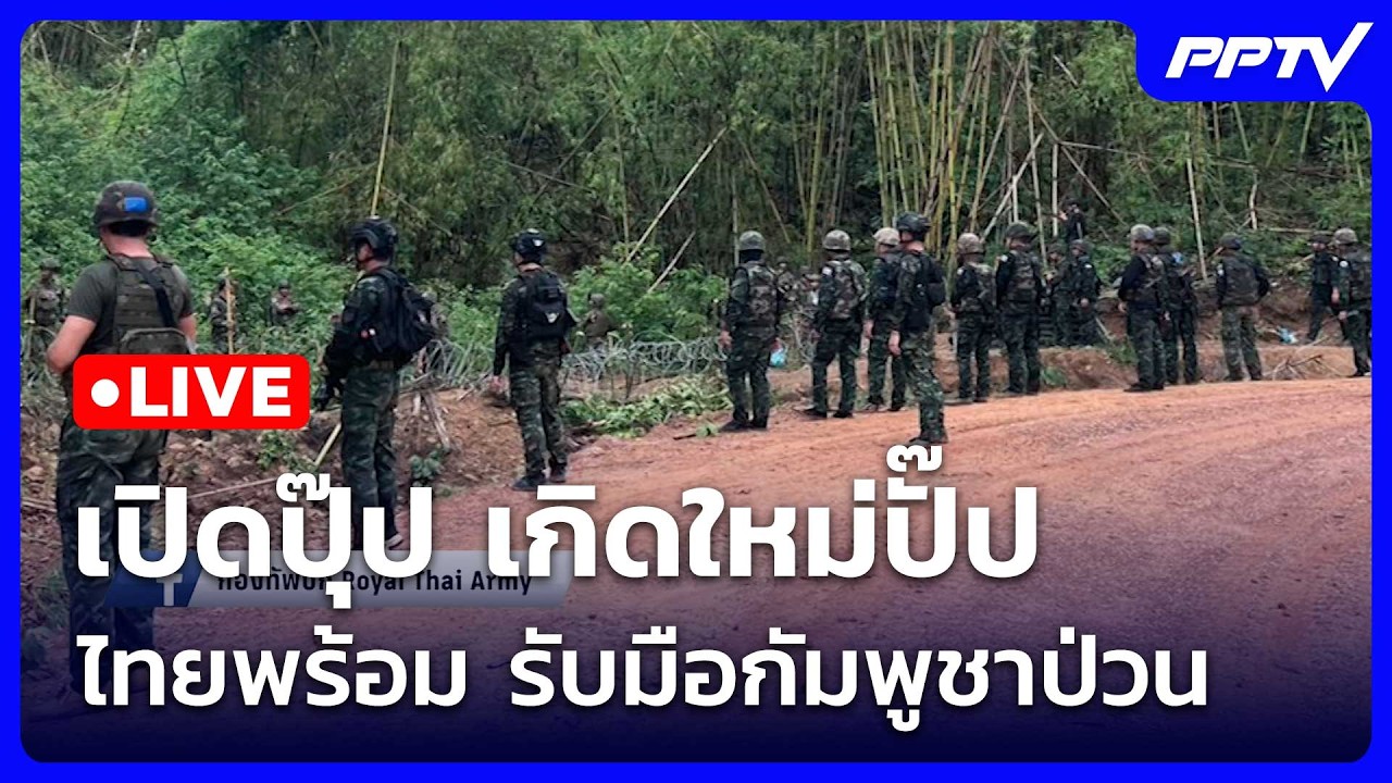 🔴 Live โชว์ข่าวเช้านี้ |เปิดปุ๊ป เกิดใหม่ปั๊ป ไทยพร้อ