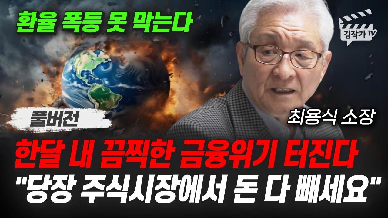 한달 내 끔찍한 금융위기 터진다, 당장 주식시장에서 돈 다 빼세요 (최용식 소장 풀버전)