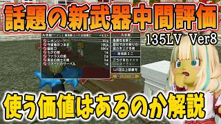 ドラクエ10 Ver8の最新武器の中間評価をしてみた！初期より評価が高くなったものも・・ある？