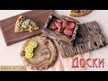 Полимерная глина - разделочные ДОСКИ / Polymer clay wooden Board imitation ...
