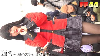 脳て - 賭ケグルイ 蛇喰夢子 - FF44 開拓動漫祭