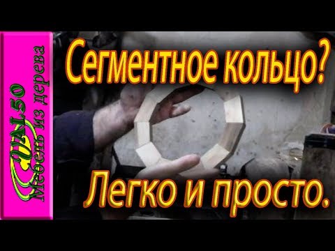 Как я склеиваю сегментные кольца для точеных изделий