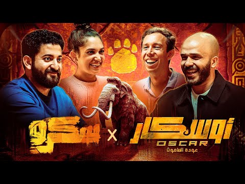 الحلقة الاخيرة ومسك الختام || سكرو اوسكار