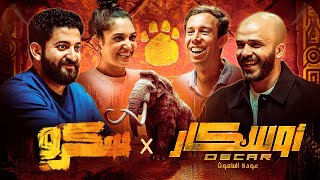 الحلقة الاخيرة ومسك الختام || سكرو اوسكار