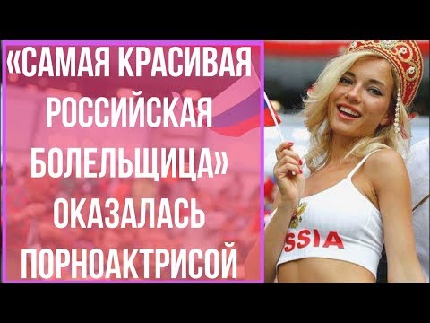 «Самая красивая российская болельщица» оказалась порноактрисой