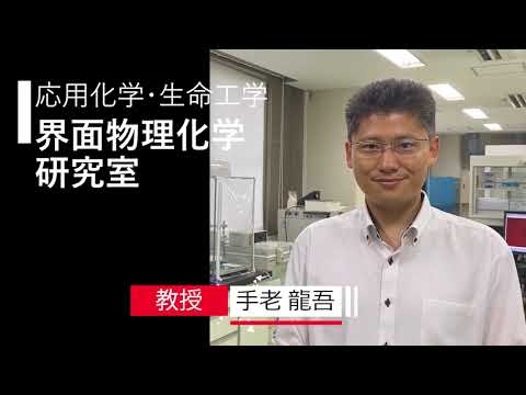 【応用化学・生命工学】界面物理化学研究室